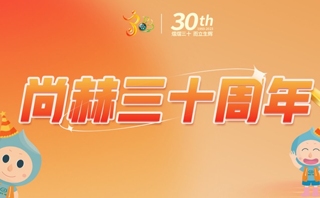 【开元游戏「中国」官方网站30周年庆】生日快乐，尚赫！我们一起谱写美好未来！