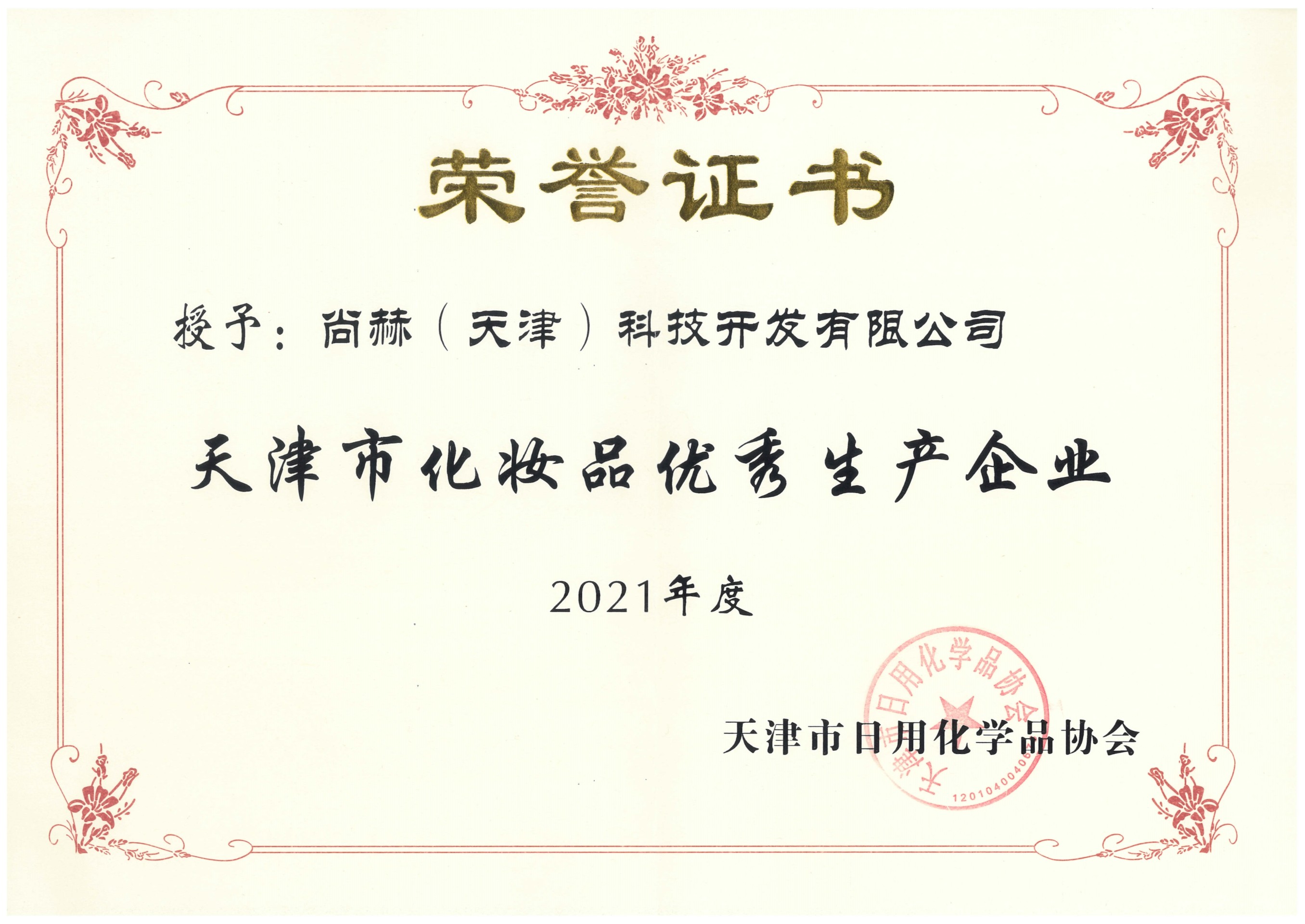 2022年3月-开元游戏「中国」官方网站荣获-2021年度天津市化妆品优秀生产企业