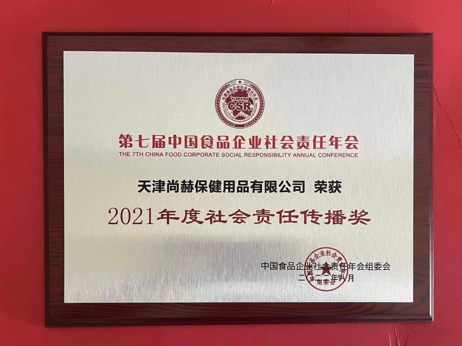 2022年8月-开元游戏「中国」官方网站荣获中国食品报颁发“2021年度社会责任传播奖”