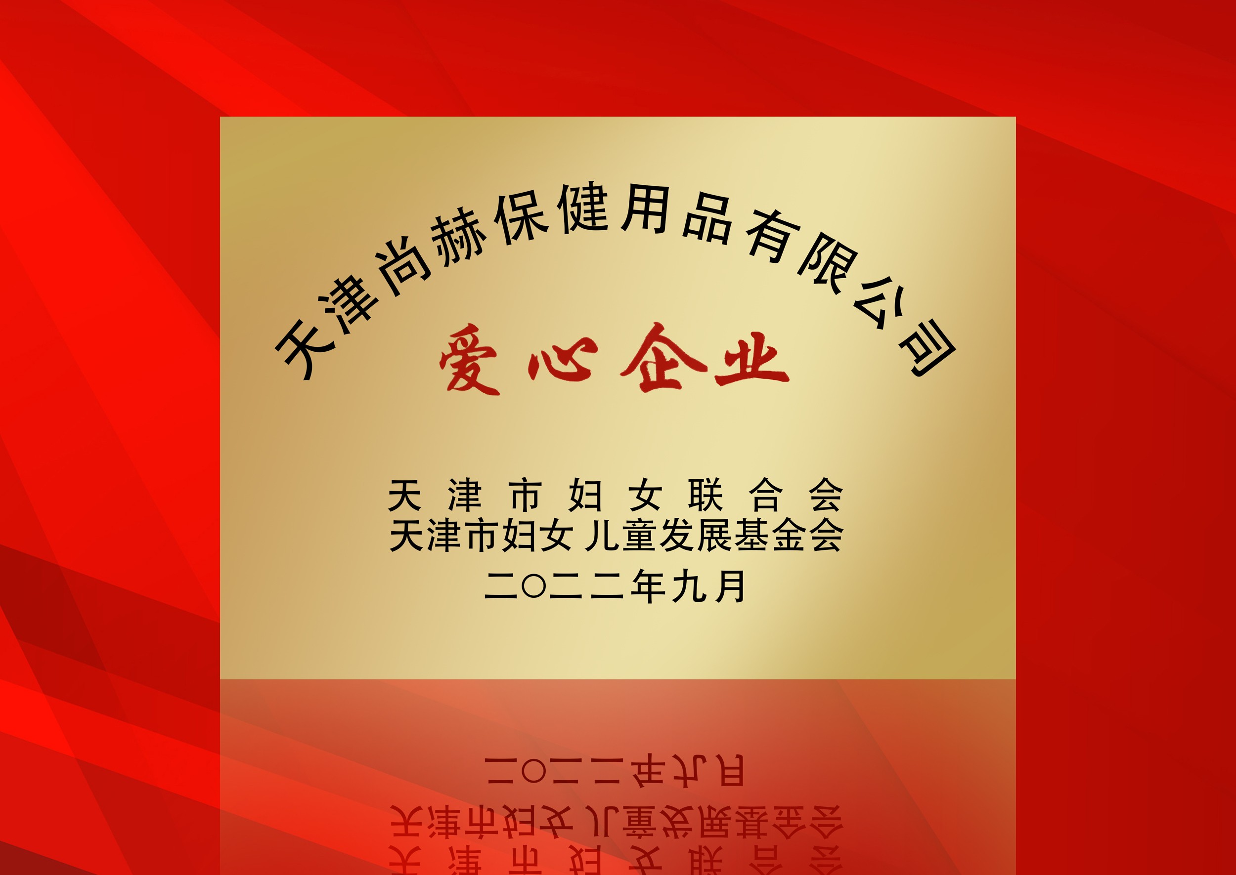 2022年9月-开元游戏「中国」官方网站荣获-天津市妇女联合会-“爱心企业”称号