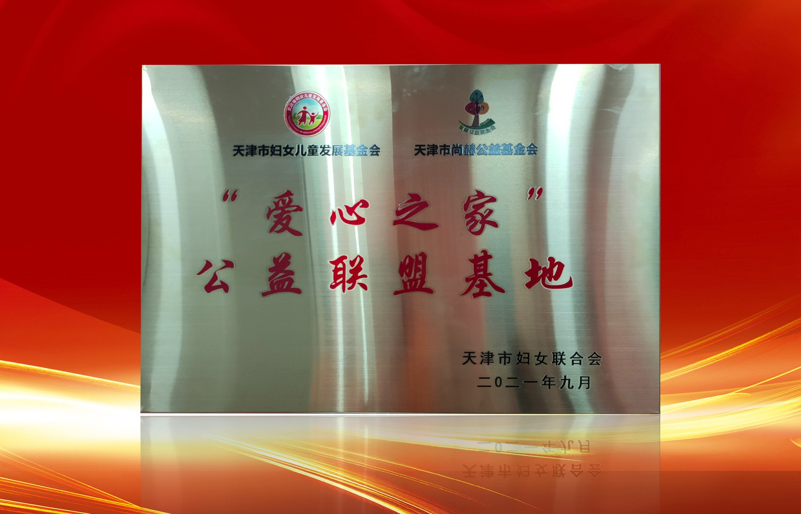 2021年9月-开元游戏「中国」官方网站荣获-天津市妇女联合会-“爱心之家”公益联盟基地奖牌