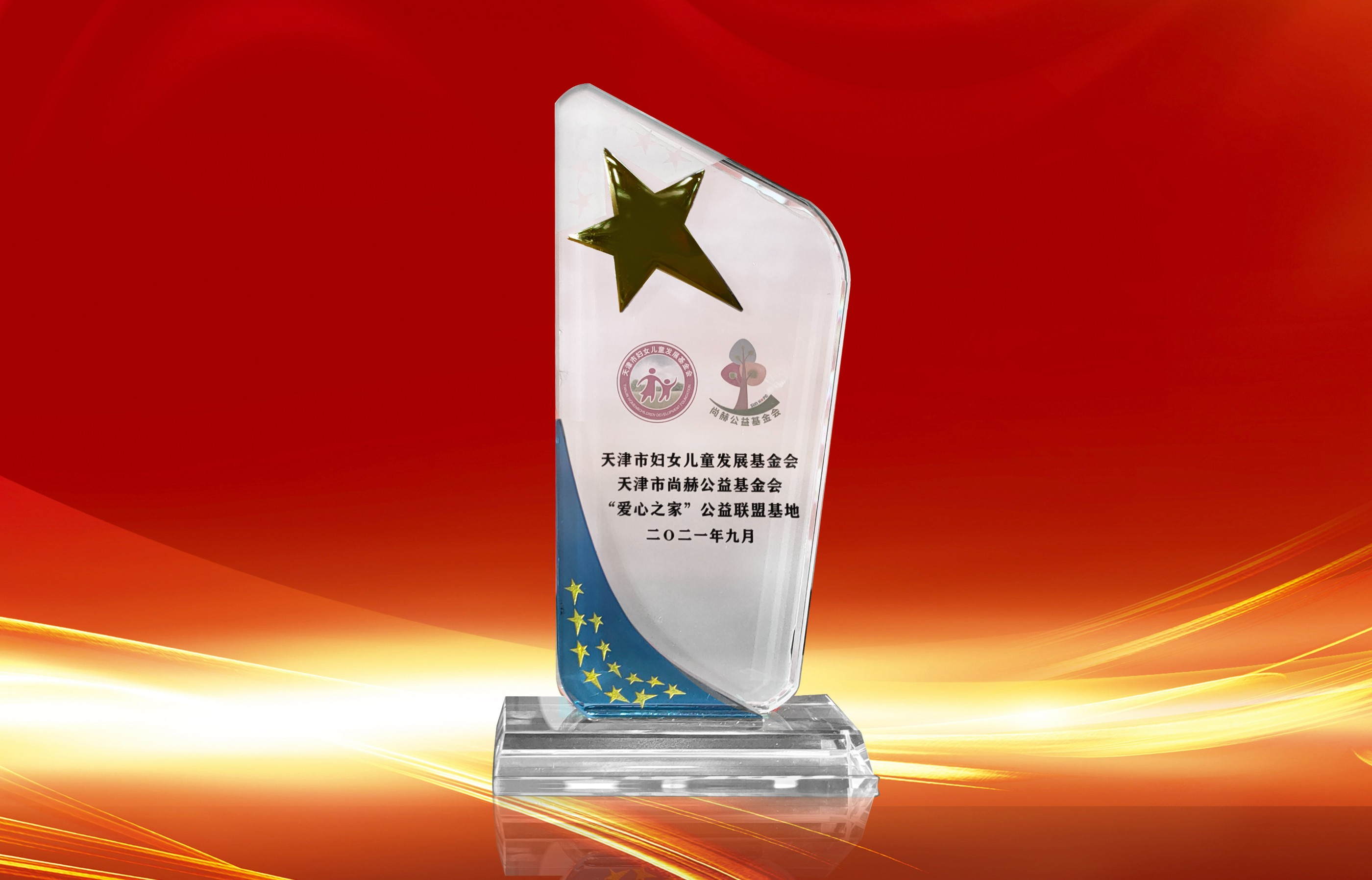 2021年9月-开元游戏「中国」官方网站荣获-天津市妇女联合会-“爱心之家”公益联盟基地奖杯