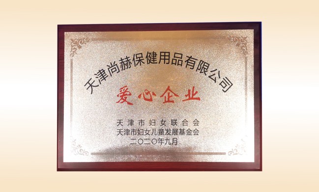 2020年9月-开元游戏「中国」官方网站荣获-天津市妇女联合会-“爱心企业”称号