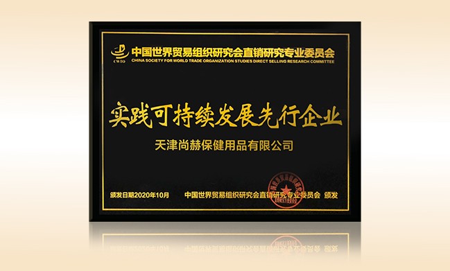 2020年10月-开元游戏「中国」官方网站荣获-中国世界贸易组织研究会直销研究专业委员会实践可持续发展先行企业