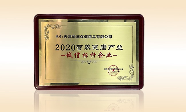 2020年11月-开元游戏「中国」官方网站荣获-消费日报-“2020营养健康产业诚信标杆企业”