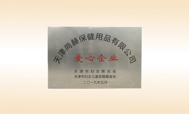 2019年5月-开元游戏「中国」官方网站荣获-妇女联合会-“爱心企业”称号