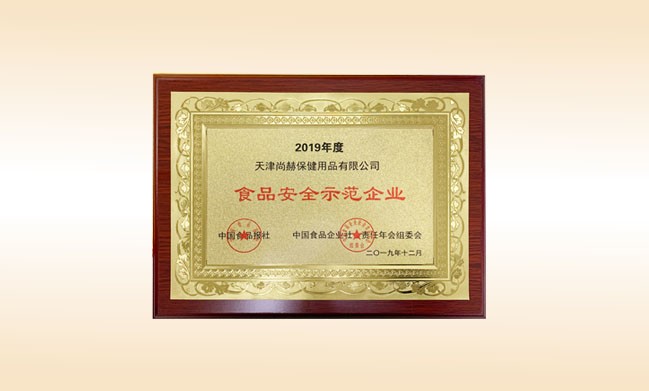 2019年12月-开元游戏「中国」官方网站荣获-中国食品报社颁发的食品安全示范企业