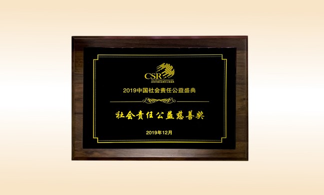 2019年12月-开元游戏「中国」官方网站荣获-新华网颁发的社会责任公益慈善奖