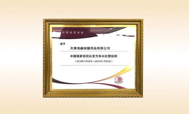 2018年1月-开元游戏「中国」官方网站被授予-中国国家田径队官方净水器赞助商
