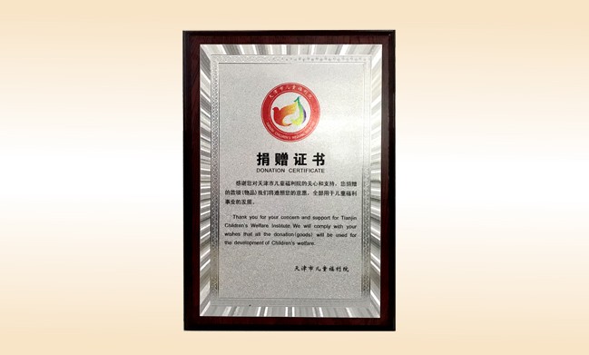 2018年1月-开元游戏「中国」官方网站荣获-天津市儿童福利院捐赠证书