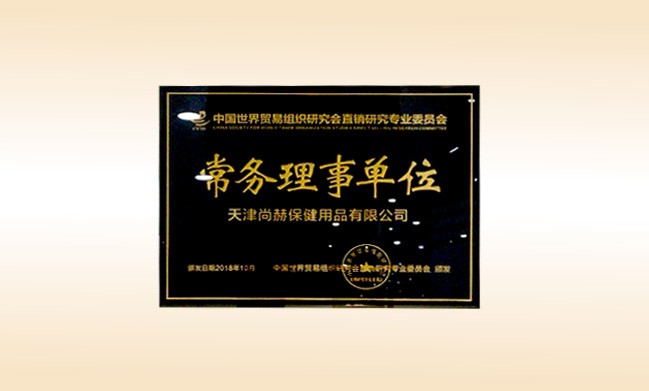 2018年10月-开元游戏「中国」官方网站荣获-中国世界贸易组织研究会直销研究专业委员会-常务理事单位